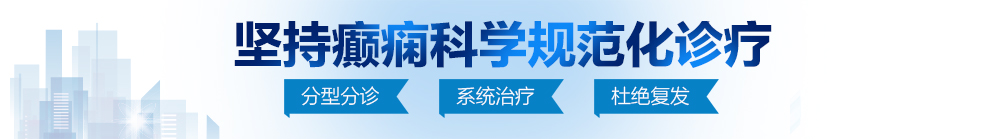 大骚逼操大鸡巴网址天堂大骚逼北京治疗癫痫病最好的医院